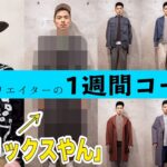 【1週間コーデ】服好きな映像クリエイターの一週間【LOOKBOOK】