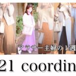 【1週間コーデ】アラサー主婦のプチプラコーデ｜UNIQLO,H&M【マタニティファッション】
