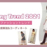 【春ファッショントレンド2021徹底解説&コーディネート】#1