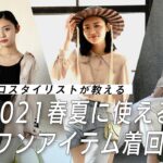 【2021春夏】3日間の着回しコーデをViViスタイリストが、超絶使えるアイテムでつくってみた！