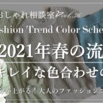 2021年春の流行色‼上品キレイなコーディネート色合わせの法則【スタイリストが教える40代からのファッションコーデ】