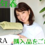 【2021年春】ZARA購入品紹介します！【コーデ】