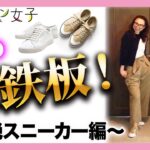 【楽チン春コーデ】簡単スタイルアップできる脚長効果抜群スニーカー！40代50代女子が注意するべきコーデのポイント解説！【ワークマン女子】