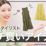 【春服60%OFF】￥1,360から♡fifthスタイリストの今月これ買った！【購入品】