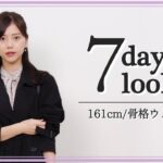 【春服コーデ】今井美桜の7DAYS,7LOOKS 👜 -骨格ウェーブ・フェミニンタイプ-【SPRING LOOKBOOK】