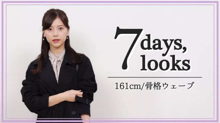 【春服コーデ】今井美桜の7DAYS,7LOOKS 👜 -骨格ウェーブ・フェミニンタイプ-【SPRING LOOKBOOK】