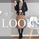 オフィスコーデ7LOOK【オフィスカジュアル】