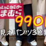 【しまむら】990円！お値段以上高見えパンツ3色3コーデ