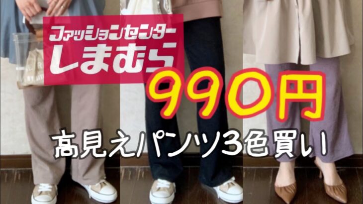 【しまむら】990円！お値段以上高見えパンツ3色3コーデ
