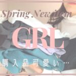 【GRL】グレイルの購入品可愛すぎ！/春の新作でプチプラ着回しコーデ☺︎