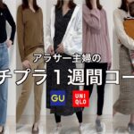 【１週間コーデ】元ユニクロ店員の主婦がプチプラコーデを紹介します‼︎/GU／アラサー主婦／３児ママ