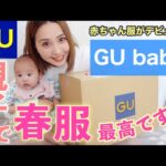 【GU新作】春服購入品！2月22日発売のGU babyで赤ちゃんのお洋服も大量買い💕全部着て春コーデも見せます！