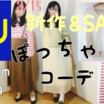 【GU】3/15新作&SALE品の紹介とぽっちゃりコーデ8つ！！