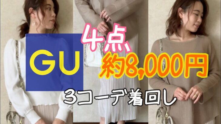 【GU】約8,000円購入品４点で着回し３コーデ