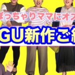 【GU新作】ぽっちゃりさんに！GU新作からおすすめをご紹介【ぽっちゃりコーデ購入品紹介】