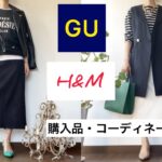 「GU・H&M」購入品・コーディネート紹介#GU#プチプラ#コーディネート