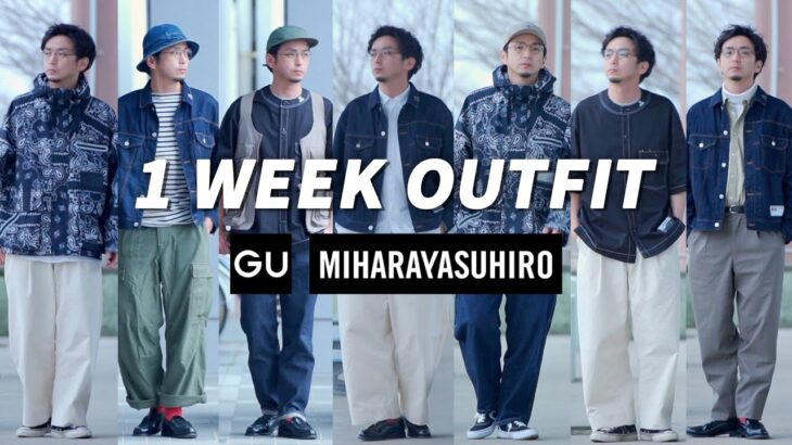 GU×MIHARAYASUHIROのアイテムを使って一週間コーデ！【1week Look Book】