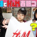 【三姉妹】H&M、1コーデずつ組んでみた！【春服コーデ】