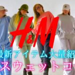 【H&M】春の新作スウェット大量紹介！色んな着まわしコーデ公開！！【最新・春コーデ・1週間コーデ・LOOKBOOK】