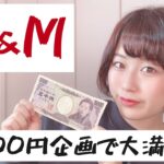 【H&M】予算5000円でお買い物♪(コーデ動画あり)