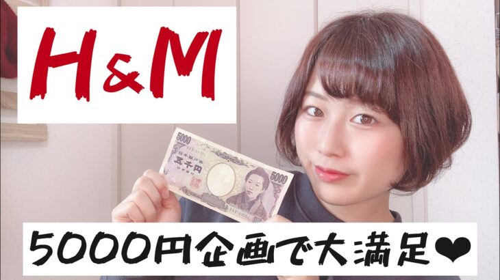【H&M】予算5000円でお買い物♪(コーデ動画あり)