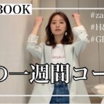 【春服】韓ドラにはまる女子の大人可愛いコーデ/プチプラ着回し/高身長/グレイル/H&M/ZARAなど