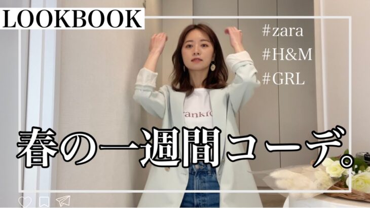 【春服】韓ドラにはまる女子の大人可愛いコーデ/プチプラ着回し/高身長/グレイル/H&M/ZARAなど