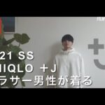 『ユニクロ +J』 21SS【コーディネート】 181cm アラサー男性が着るUNIQLO＋J！購入アイテムでコーデ作ってみました