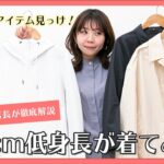 【春夏ユニクロ+J2021】149cm低身長コーデ！ジルサンダーコラボ購入品4アイテムを使って6つの着回しコーデ 【UNIQLO+J】