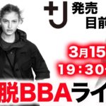 【ユニクロ×ジルサンダー】＋J発売目前！視聴者さんと一緒に気になる商品チェック×脱BBAオシャレ談義ライブ