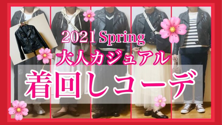 【しまむら】アラフィ.ぽっちゃりだけど 激安ライダースJKを使ってカッコ可愛くコーデしてみたよ❤︎  #35