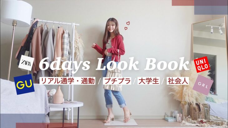 🌸🚃社会人&学生向け♡リアル通勤/通学コーデ｜LookBook｜2021Spring