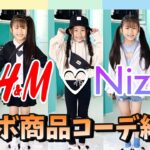 【NiziU】H＆M ♡ NiziU コラボ商品でコーデ紹介！【コーデ紹介】