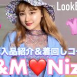 『NiziU♡H&M』購入品紹介と着回しコーデしたよ🌈💕(HAUL/LOOKBOOK)