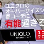 【UNIQLO】春♡ユニクロで購入したオーバーサイズシャツで春の着回し８コーデ♡【プチプラ着回しコーデ】