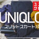 【UNIQLO】シフォンスリットスカートパンツを使って、大人体型カバー綺麗目コーデ。