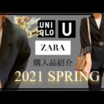 UNIQLO U&ZARA 春服　購入品紹介　セットアップコーデ