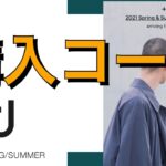 UNIQLO＋J2021SS購入コーデ
