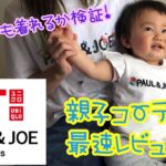 【UNIQLO×Paul & JOE】ベビー服買ってみた/男の子でも着れるの？親子コーデもしてみた♪