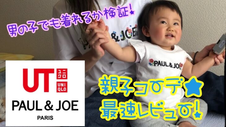 【UNIQLO×Paul & JOE】ベビー服買ってみた/男の子でも着れるの？親子コーデもしてみた♪