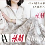 【 ZARA・H&M特集！】春の新作、購入品レポandコーデ🌸【 これ着てみ？ 飛ぶぞ…？笑 】