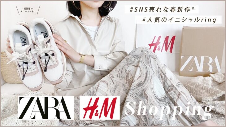 【 ZARA・H&M特集！】春の新作、購入品レポandコーデ🌸【 これ着てみ？ 飛ぶぞ…？笑 】