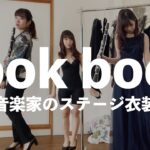 【lookbook】31歳クラリネット奏者大人の演奏会衣装コーデ｜プチプラドレス