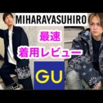 【最速】ＧＵ✖️ミハラヤスヒロで全身コーデしたら最高だった！！