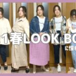 【2021春】オタクに優しいプチプラメインで春コーデ！【LOOK BOOKに憧れた】