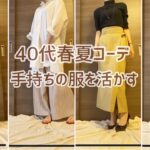 【春服3点購入】40代の春夏大人コーデ/古い服がよみがえる！/coca/センスオブプレイス/プチプラ