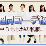 【4月】👚新中学３年！ももかの一週間コーデ👗7パターンコーデ【ももかチャンネル】