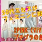 しまむら　◆初夏間近 50代のファッション フェミニンコーデ　 ViVi しまむら 2PINK プチプラのあや 【しまパト】 プチプラのあや 愛花