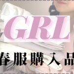 【GRL】グレイルのトレンドアイテム購入品がおすすめ👀/大人気のシアーシャツやブラウスで春コーデ