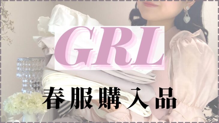 【GRL】グレイルのトレンドアイテム購入品がおすすめ👀/大人気のシアーシャツやブラウスで春コーデ